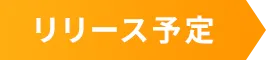 リリース予定
