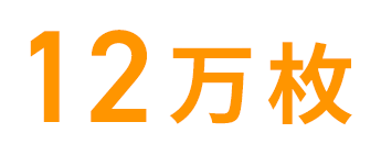 12万枚