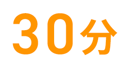 30分