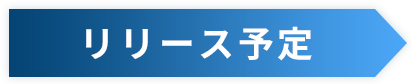 リリース予定