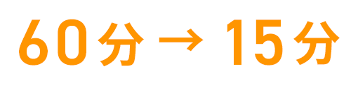 60分 → 15分