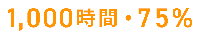 1,000時間・75%