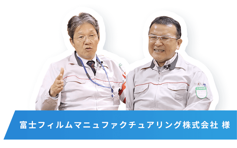 富士フィルムマニュファクチュアリング株式会社 様