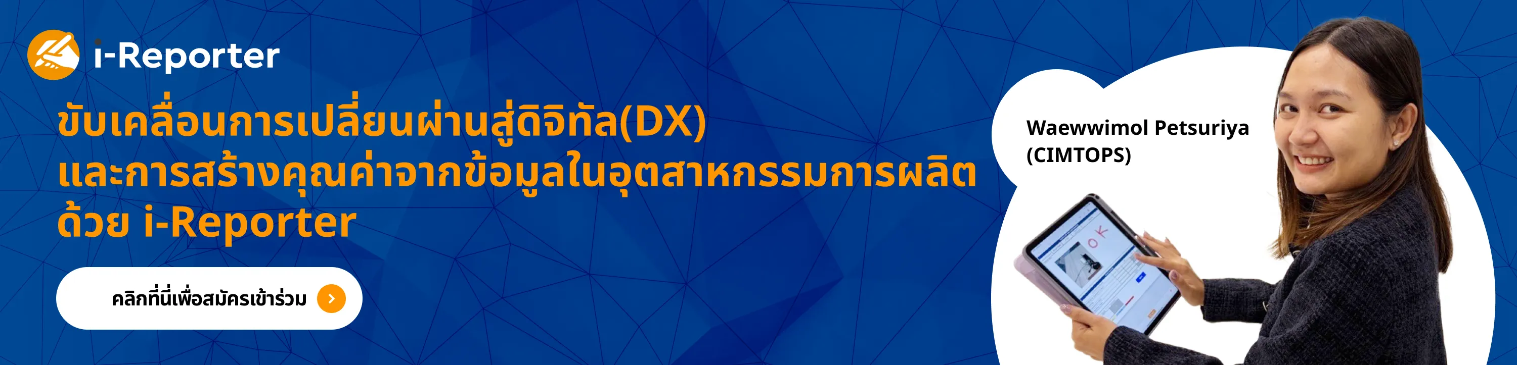 ขับเคลื่อนการเปลี่ยนผ่านสู่ดิจิทัล (DX) และการสร้างคุณค่าจากข้อมูลในอุตสาหกรรมการผลิต ด้วย i-Reporter
