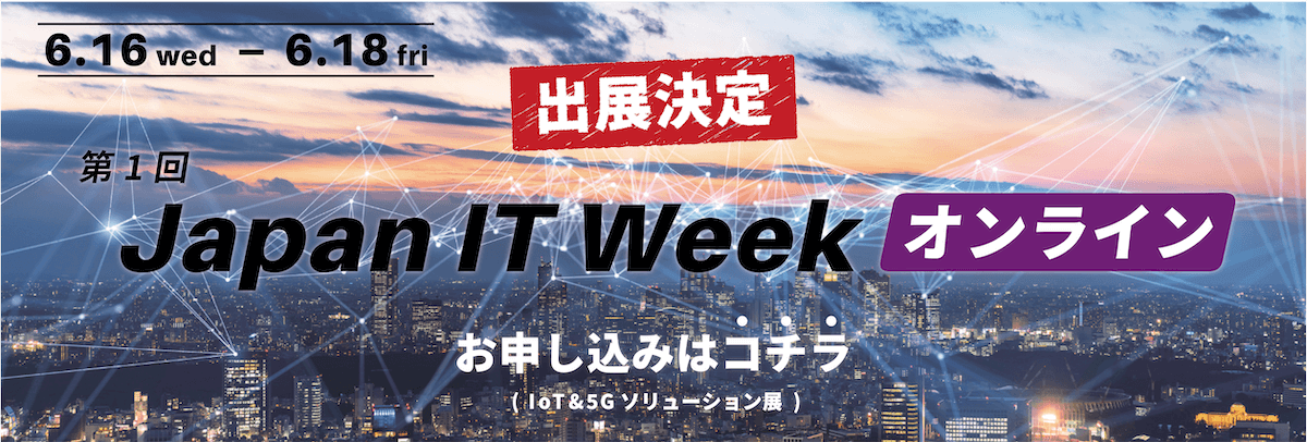 【Japan IT Week オンライン：オンラインでリアルタイムに商談する3日間】