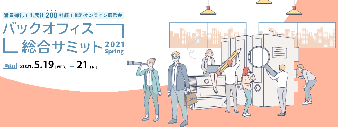 【オンライン展示会】バックオフィス総合サミット 2021 Spring